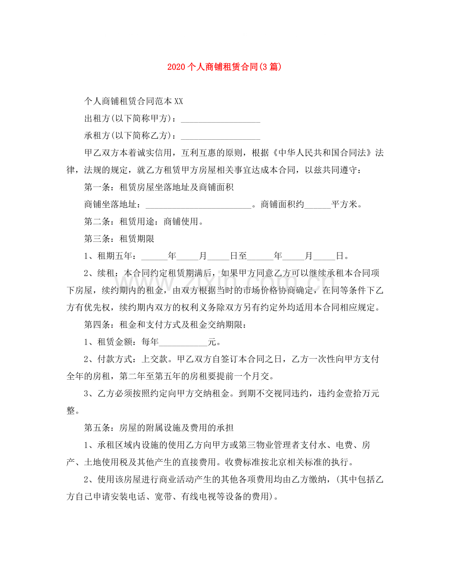 个人商铺租赁合同3篇).docx_第1页