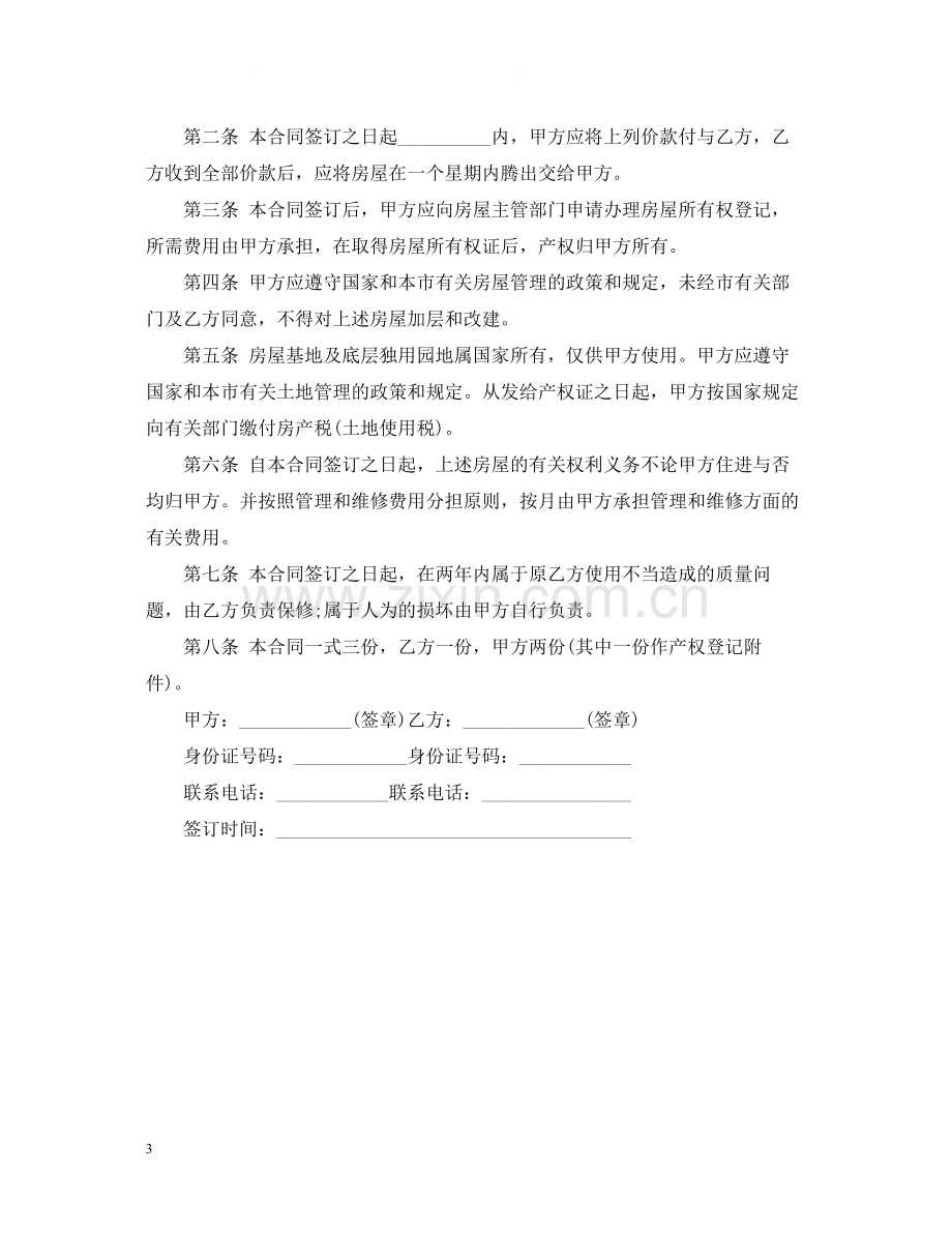 私有房屋买卖合同.docx_第3页