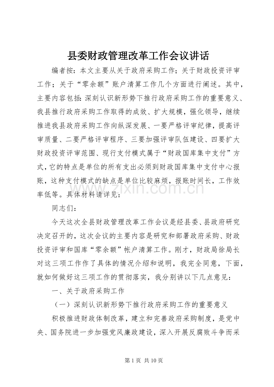 县委财政管理改革工作会议讲话.docx_第1页