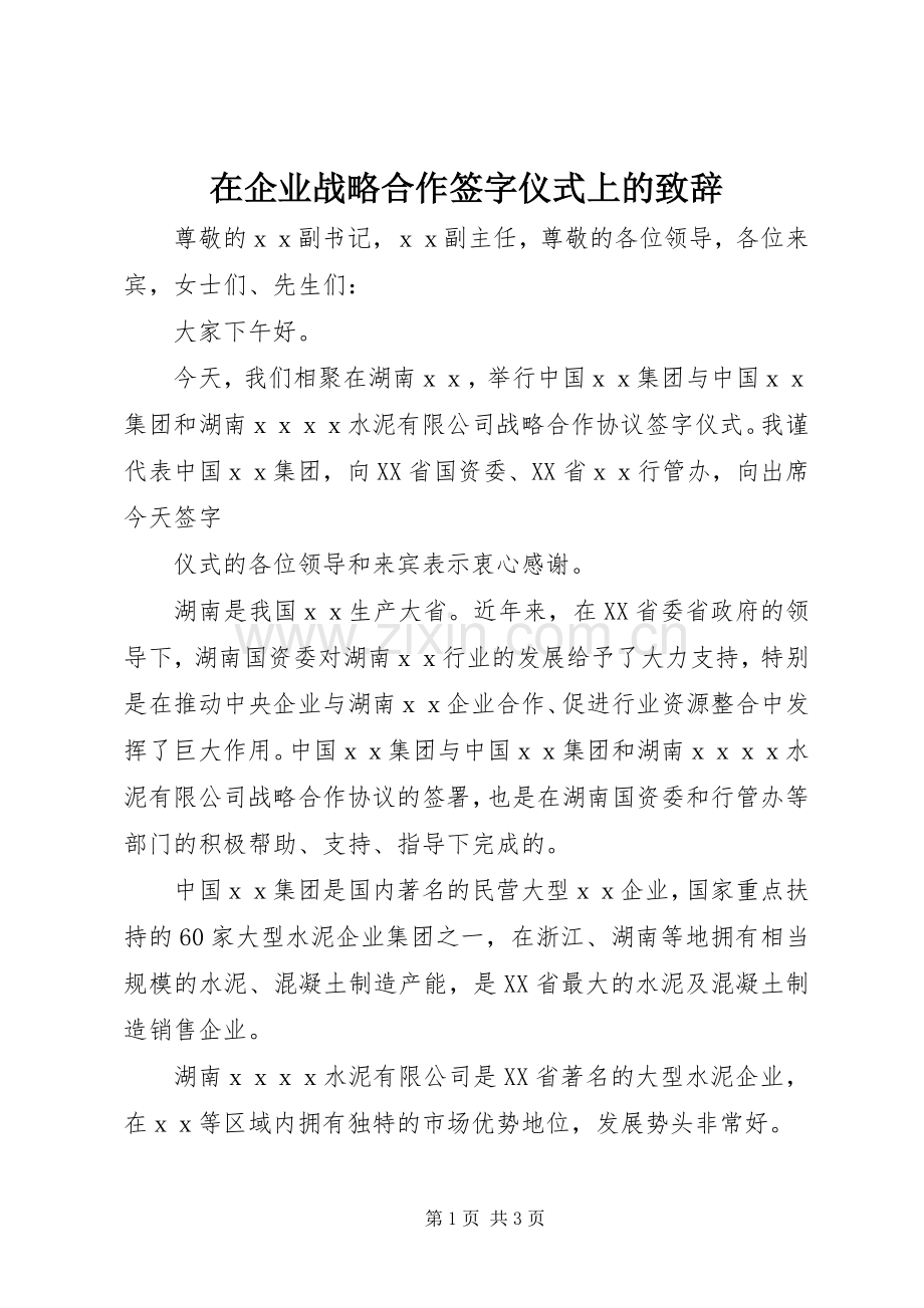 在企业战略合作签字仪式上的演讲致辞稿.docx_第1页