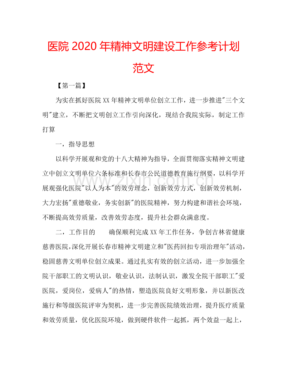 医院2024年精神文明建设工作参考计划范文.doc_第1页