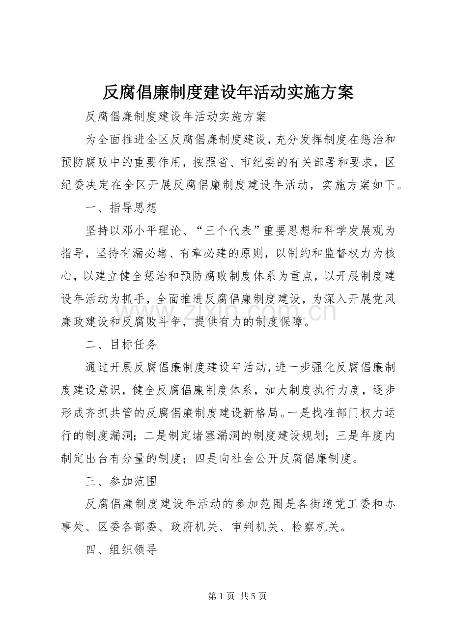 反腐倡廉制度建设年活动方案 .docx_第1页