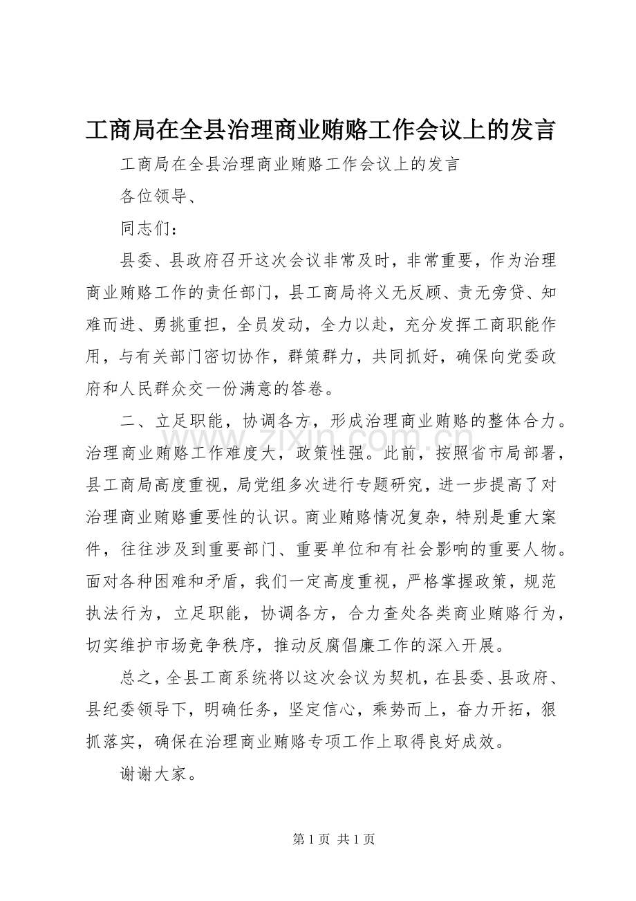 工商局在全县治理商业贿赂工作会议上的发言稿.docx_第1页