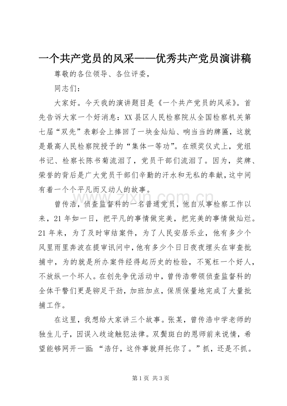 一个共产党员的风采——优秀共产党员演讲稿范文.docx_第1页