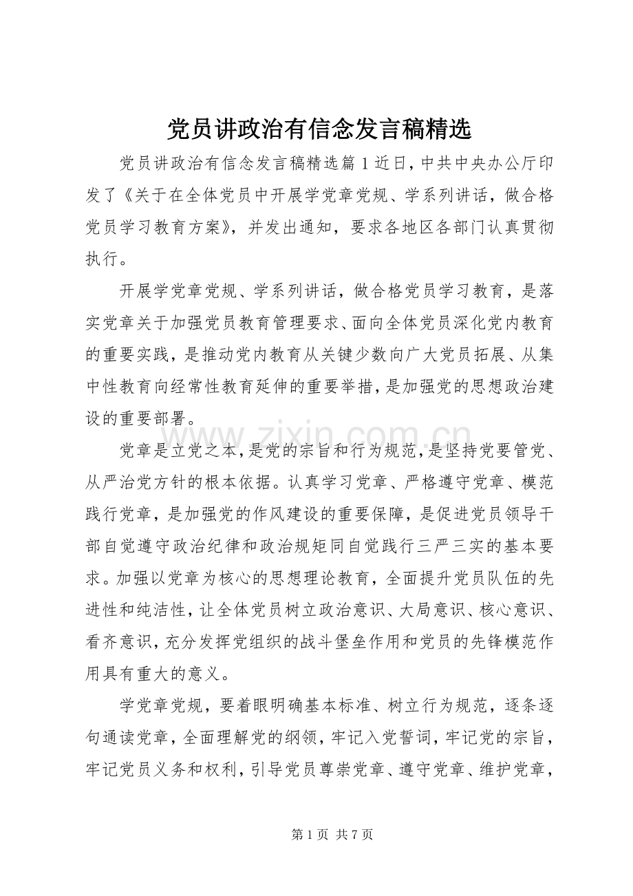 党员讲政治有信念发言.docx_第1页