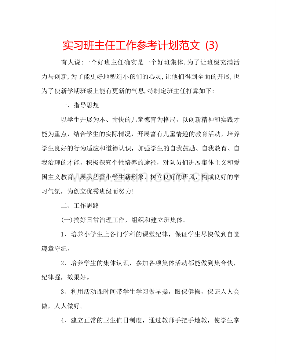 实习班主任工作参考计划范文 (3).doc_第1页