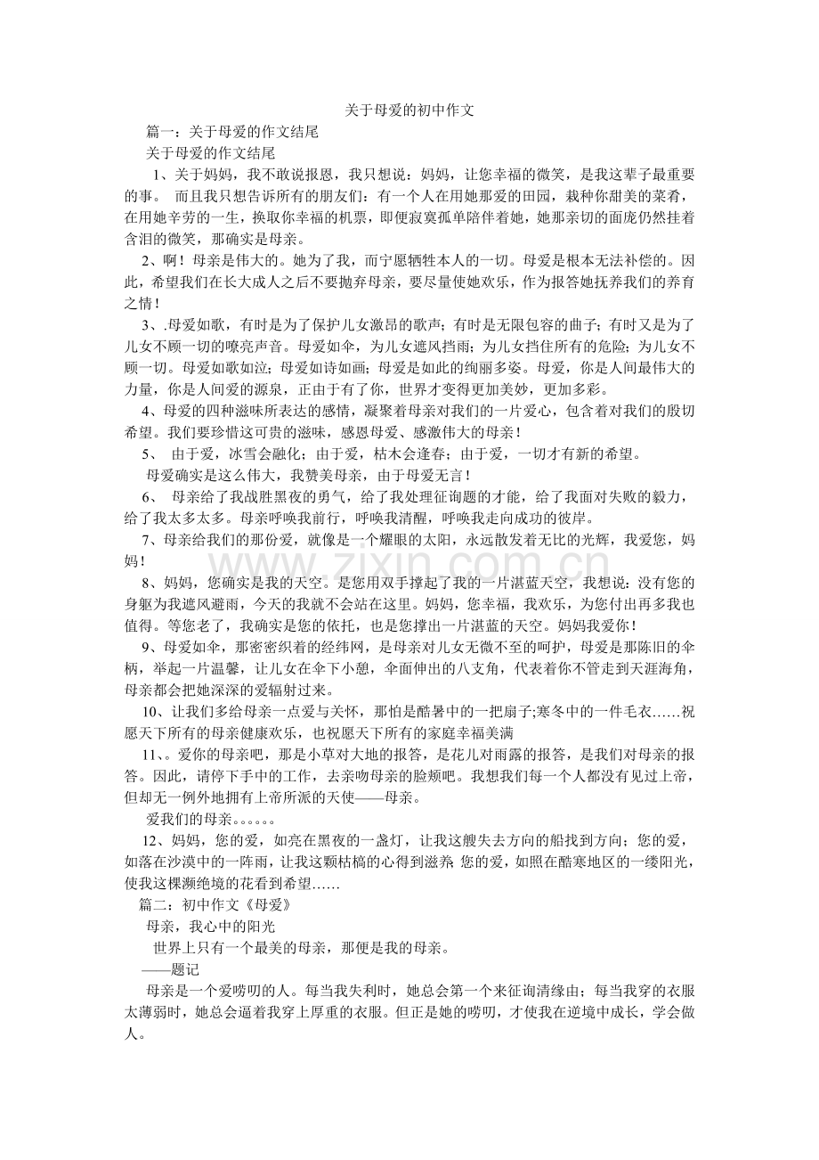 关于母爱的初中作文.doc_第1页