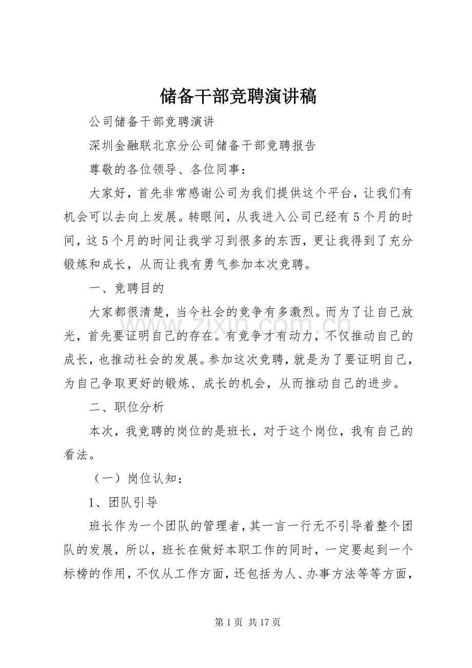 储备干部竞聘演讲稿范文.docx_第1页