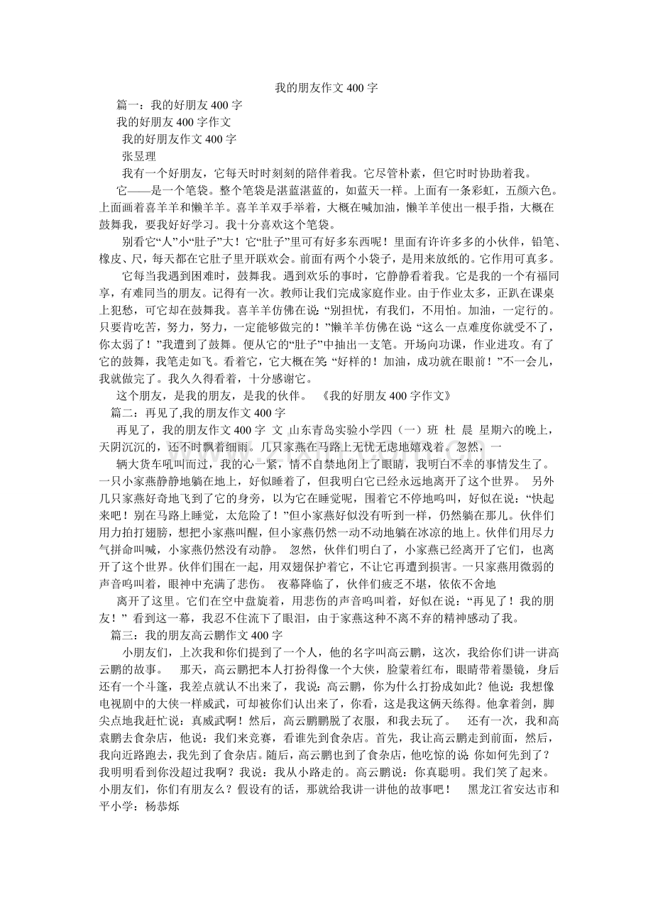 我的朋友作文400字.doc_第1页