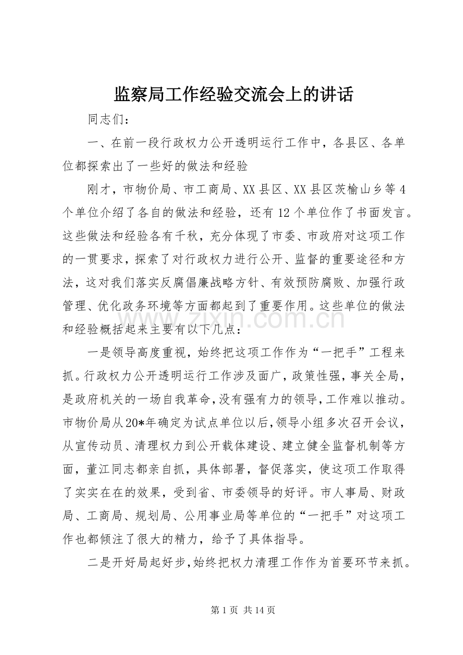 监察局工作经验交流会上的讲话.docx_第1页