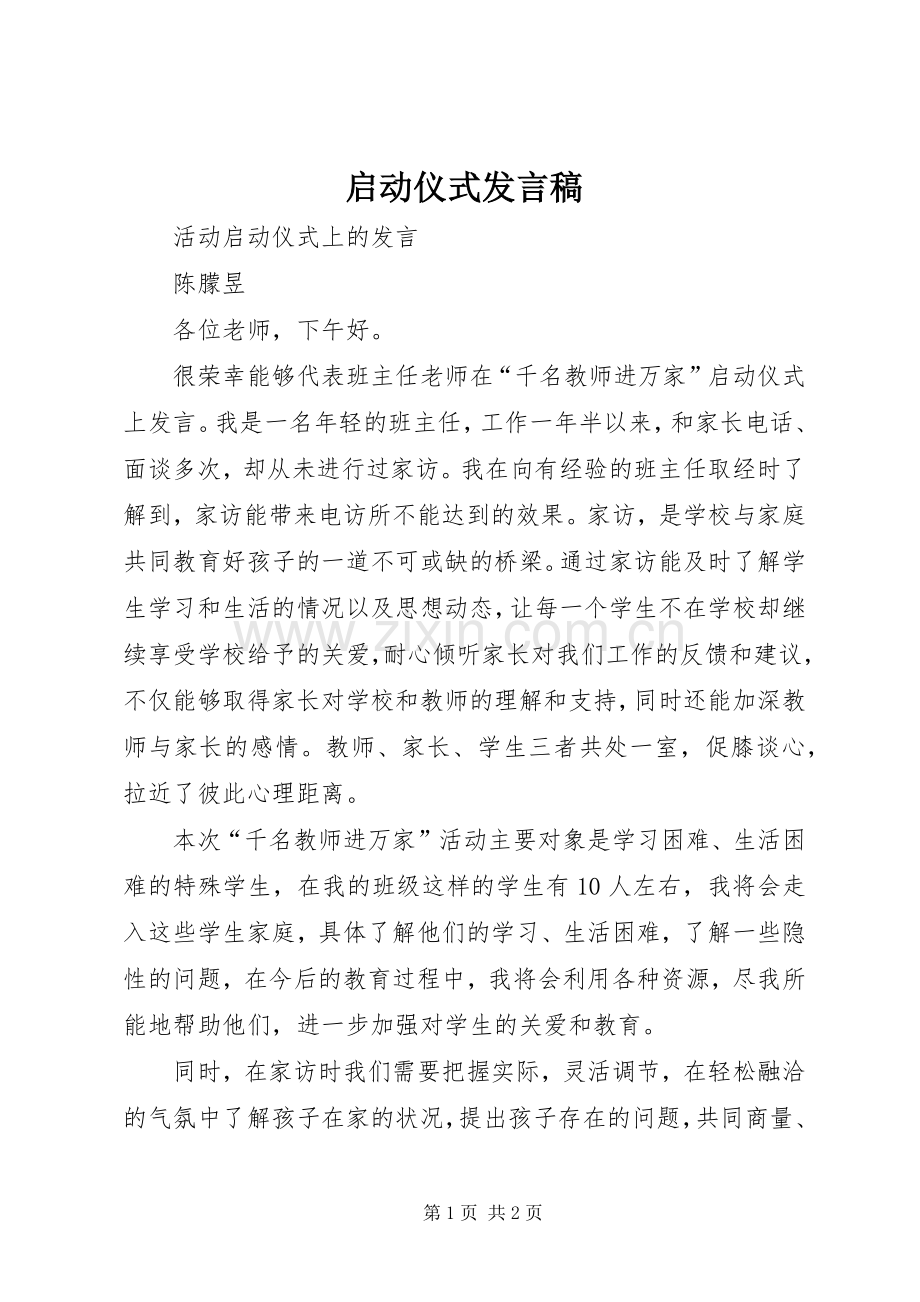 启动仪式发言稿范文.docx_第1页