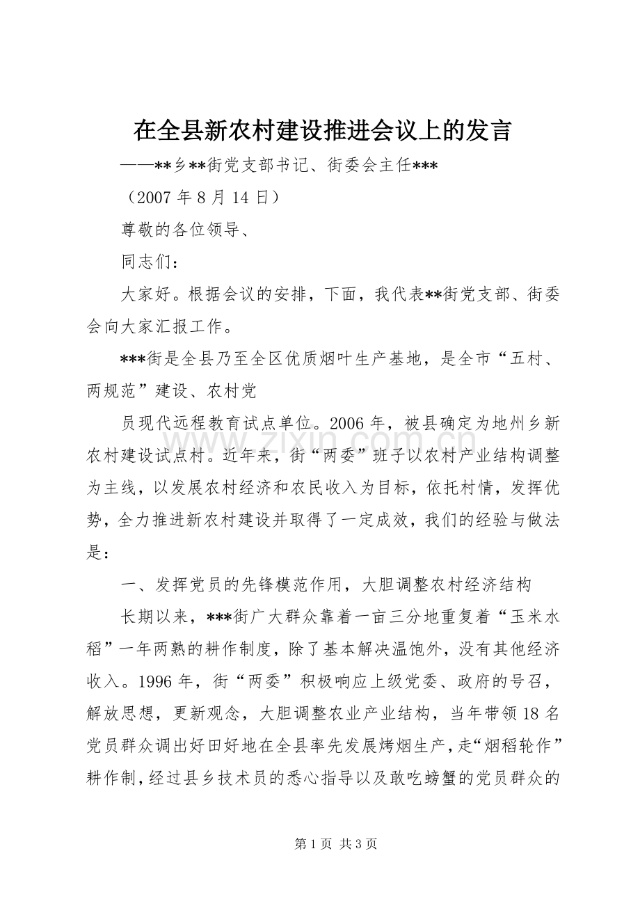 在全县新农村建设推进会议上的发言稿.docx_第1页