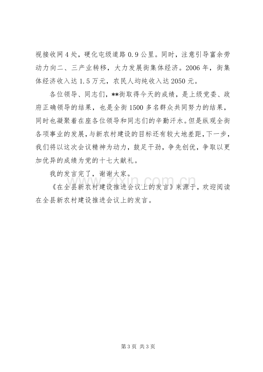 在全县新农村建设推进会议上的发言稿.docx_第3页