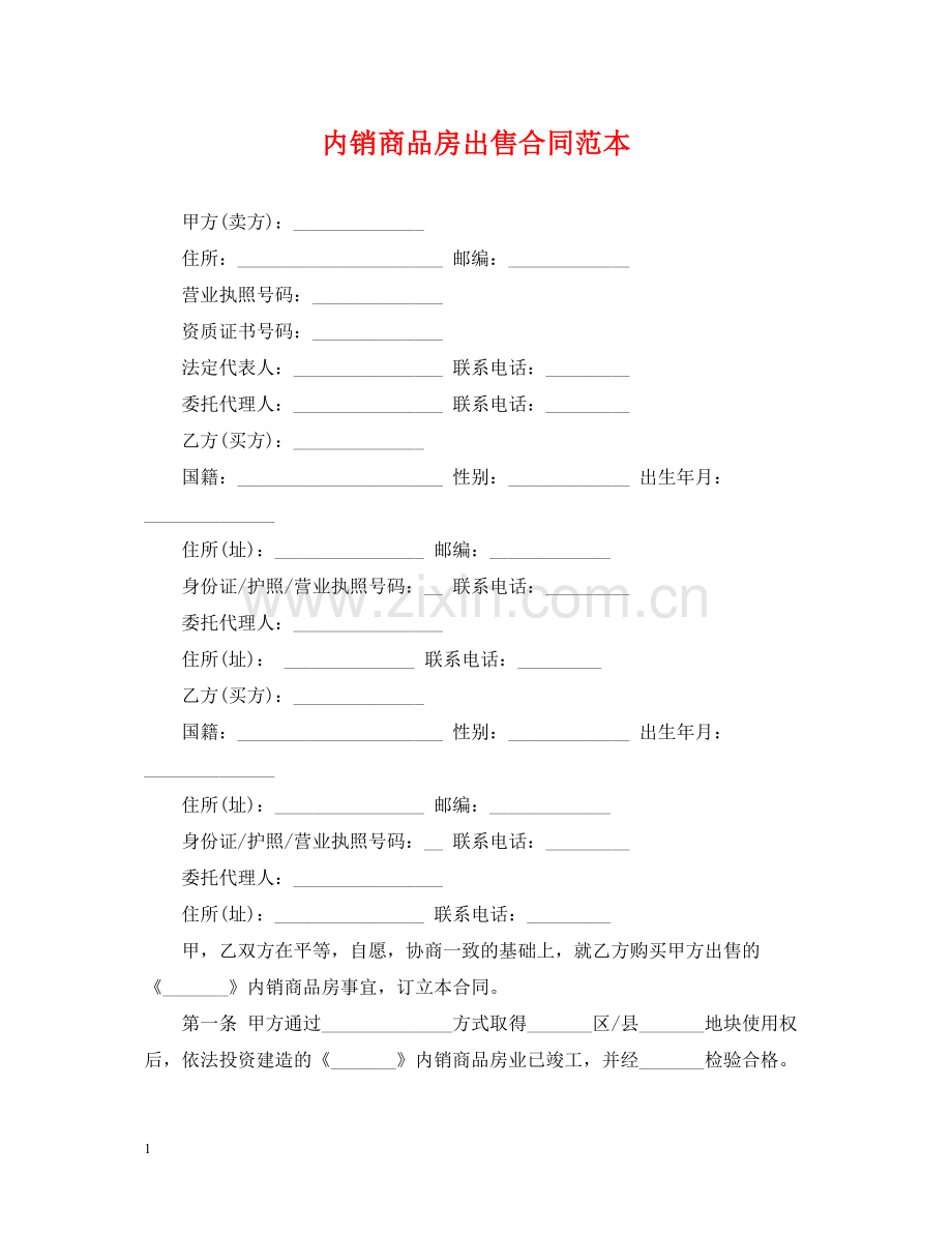 内销商品房出售合同范本.docx_第1页