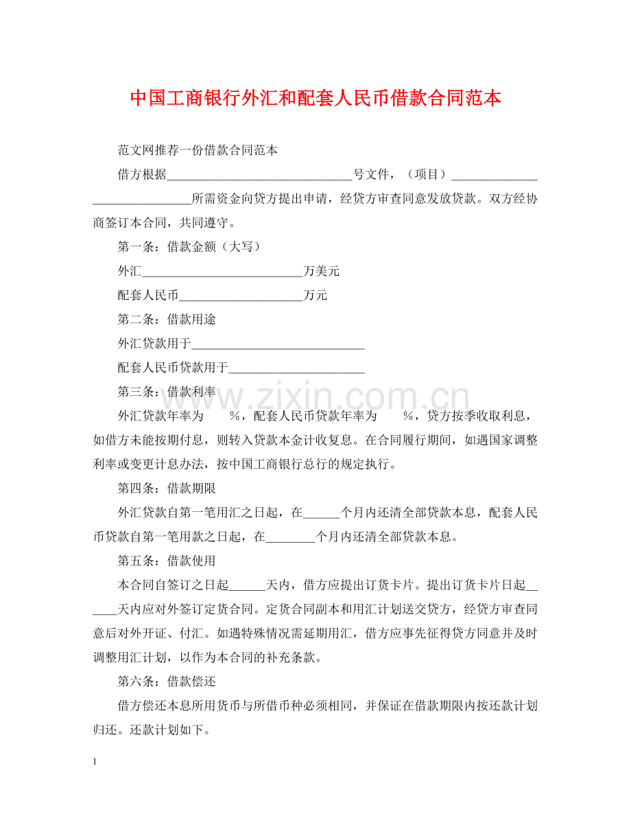 中国工商银行外汇和配套人民币借款合同范本.docx_第1页