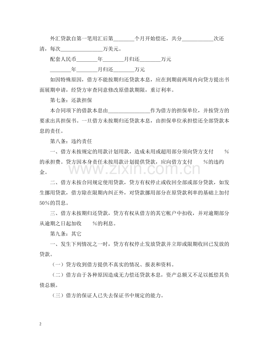 中国工商银行外汇和配套人民币借款合同范本.docx_第2页