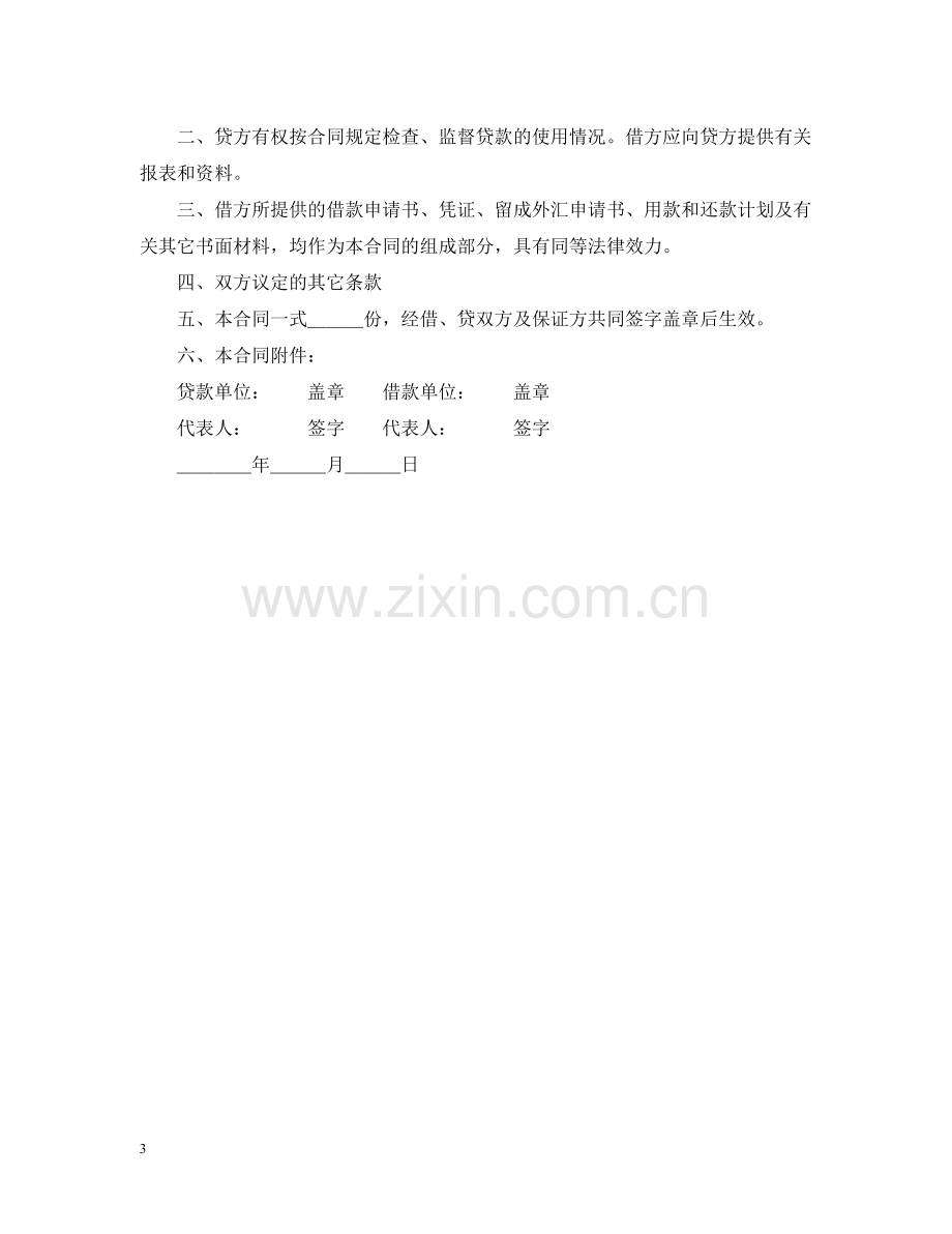 中国工商银行外汇和配套人民币借款合同范本.docx_第3页