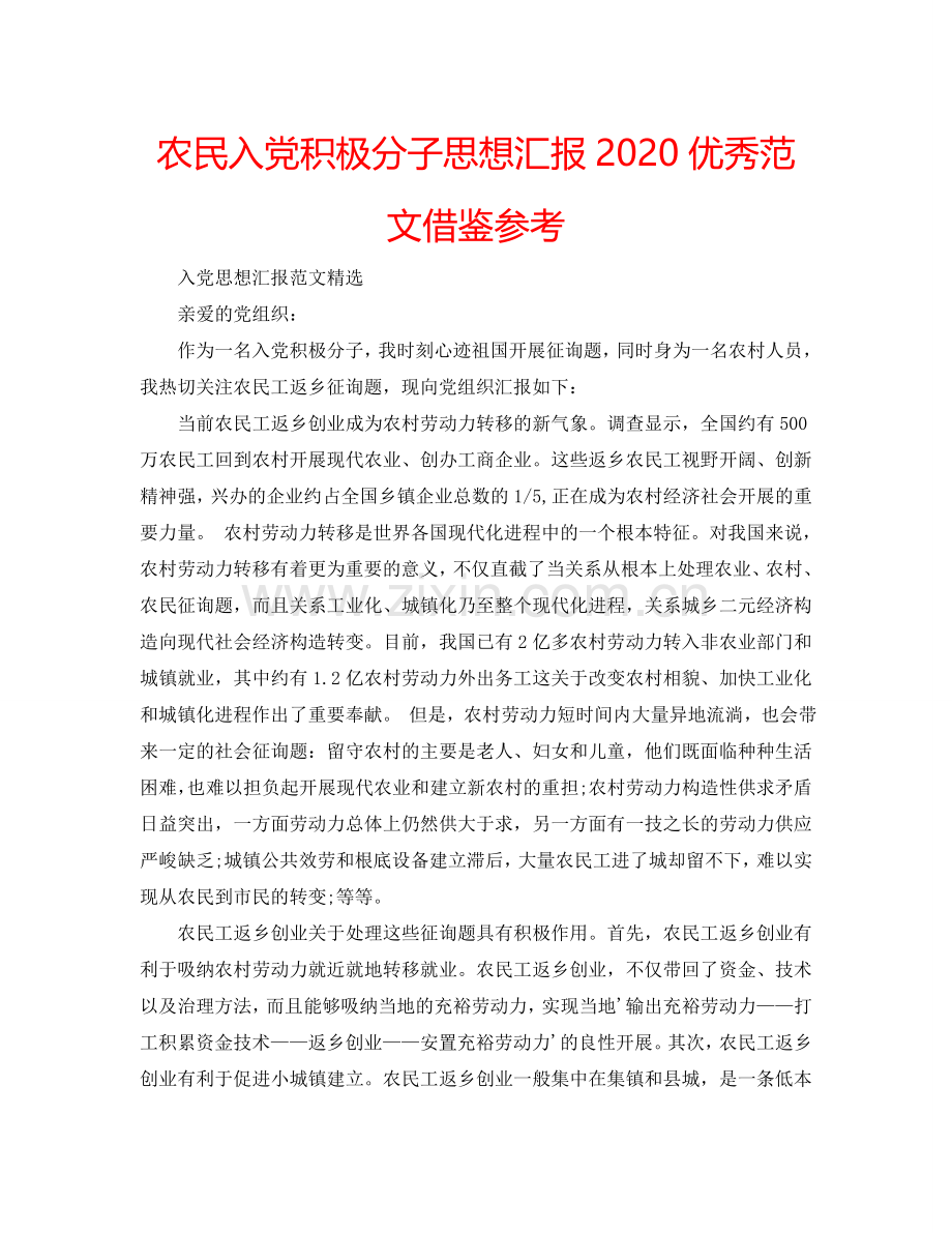 农民入党积极分子思想汇报2024优秀范文借鉴参考.doc_第1页