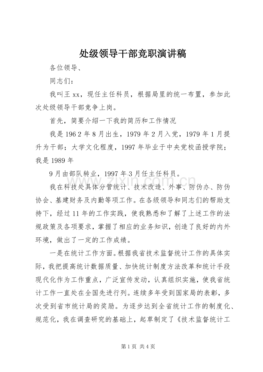 处级领导干部竞职演讲稿范文.docx_第1页