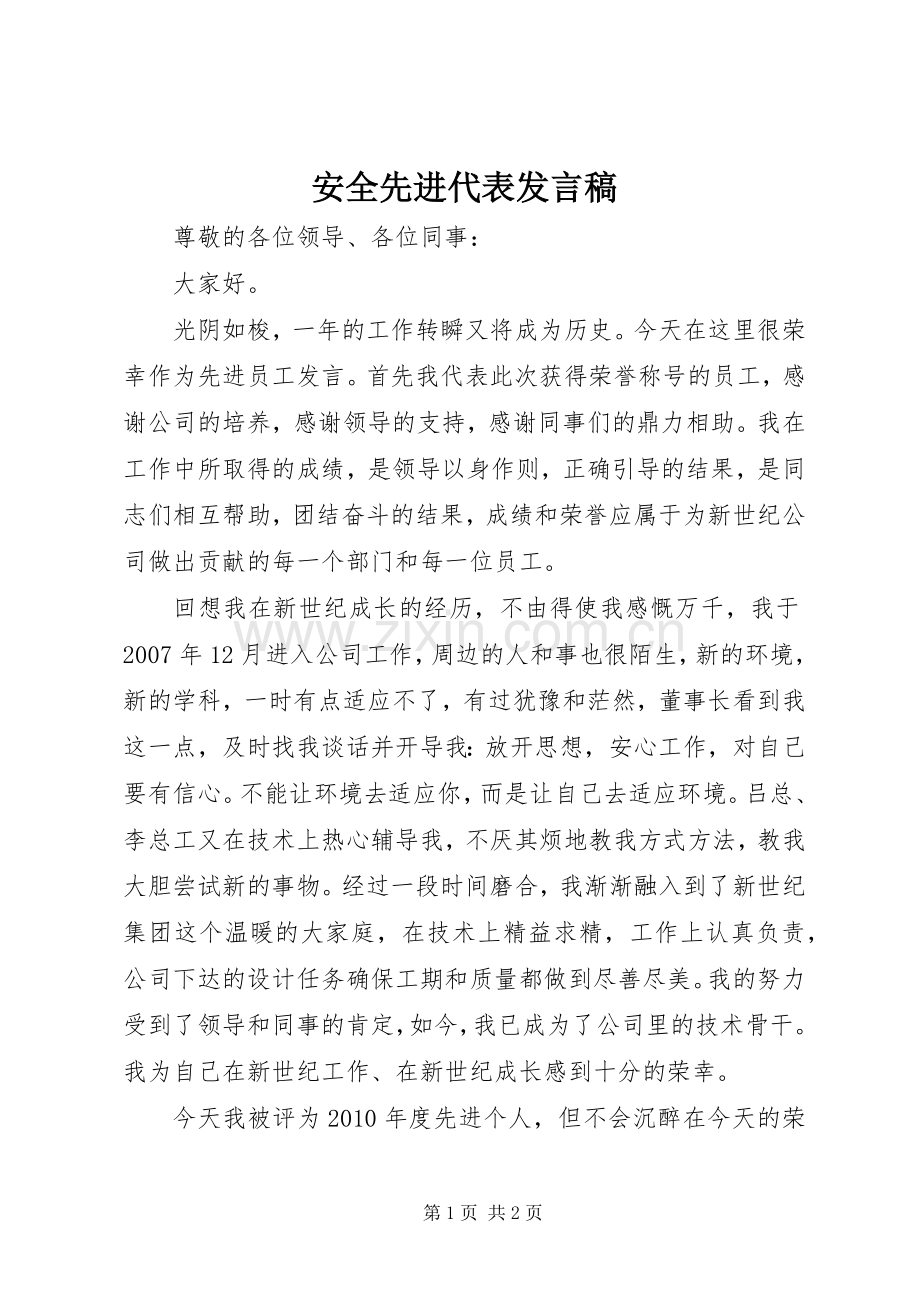 安全先进代表发言稿范文.docx_第1页