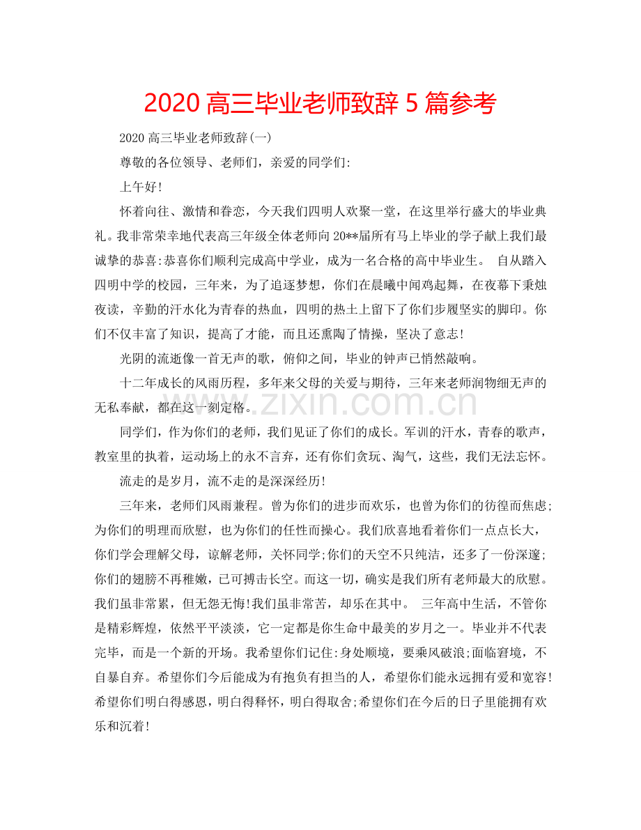 2024高三毕业老师致辞5篇参考.doc_第1页