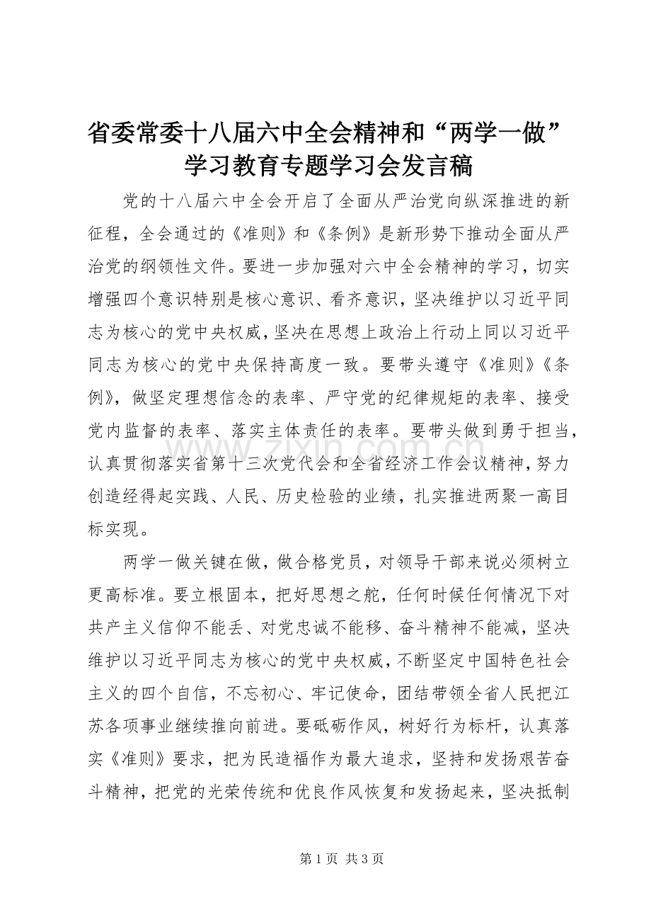 省委常委十八届六中全会精神和“两学一做”学习教育专题学习会发言稿范文.docx_第1页