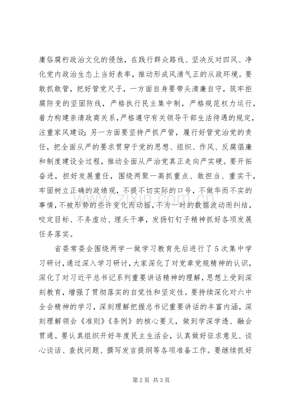 省委常委十八届六中全会精神和“两学一做”学习教育专题学习会发言稿范文.docx_第2页