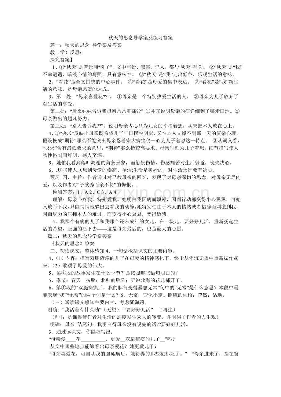 秋天的怀念导学案及练习答案.doc_第1页