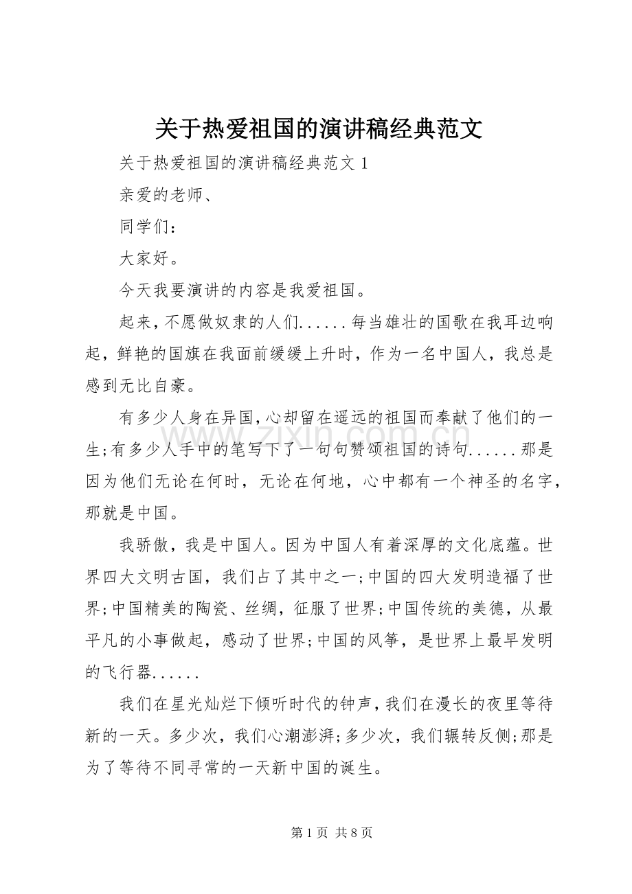 关于热爱祖国的演讲稿经典范文.docx_第1页