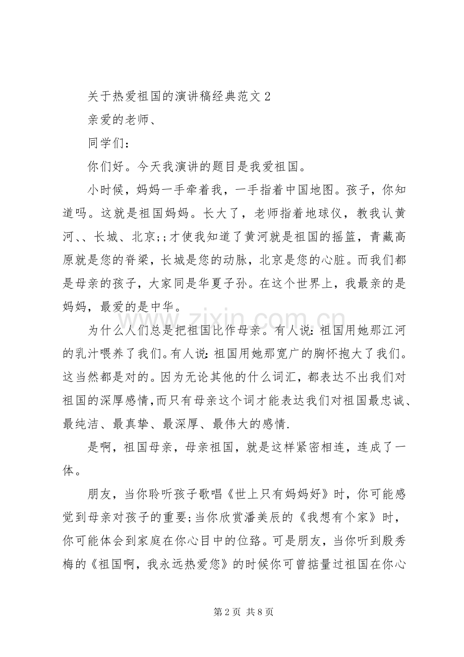 关于热爱祖国的演讲稿经典范文.docx_第2页