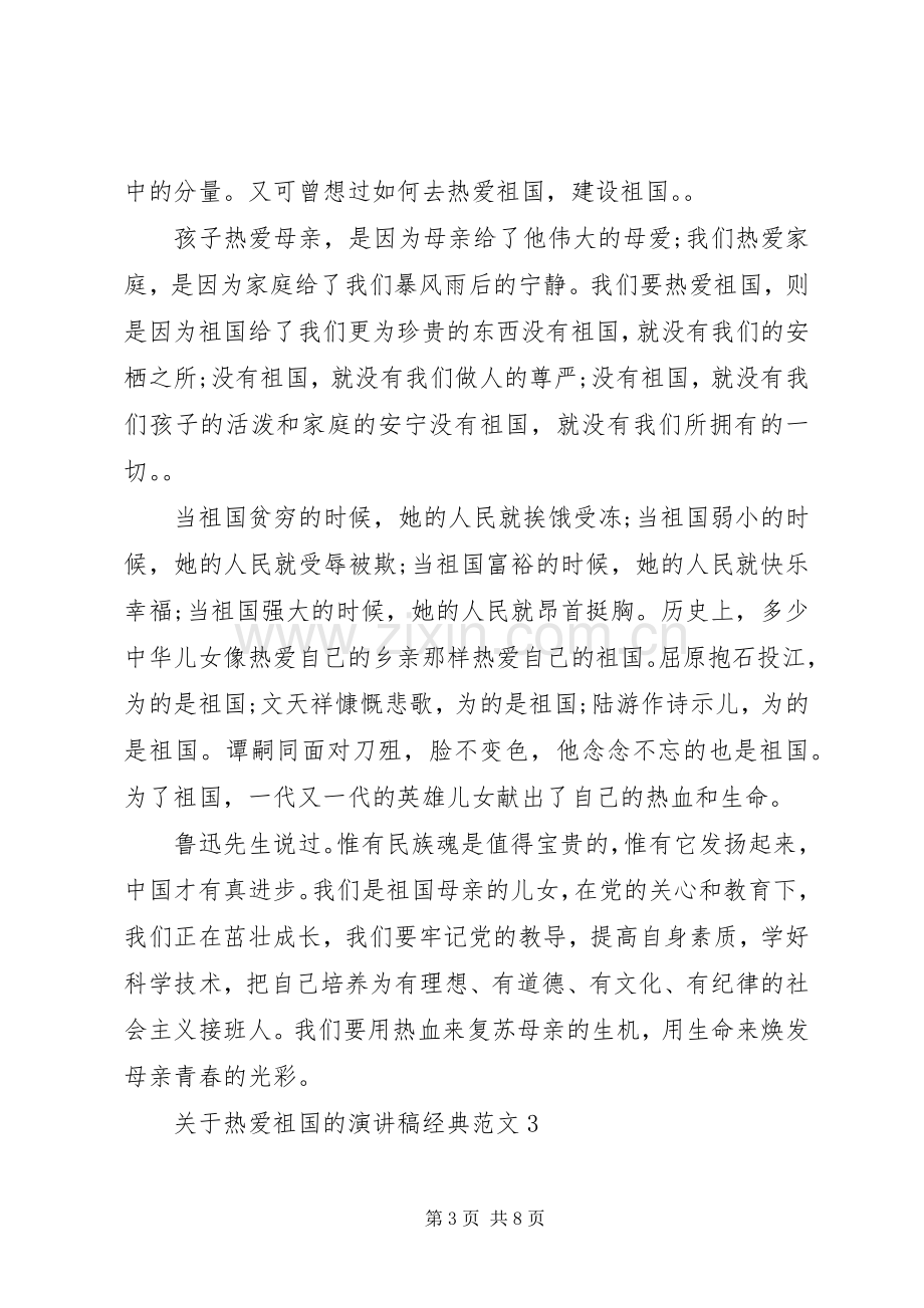 关于热爱祖国的演讲稿经典范文.docx_第3页