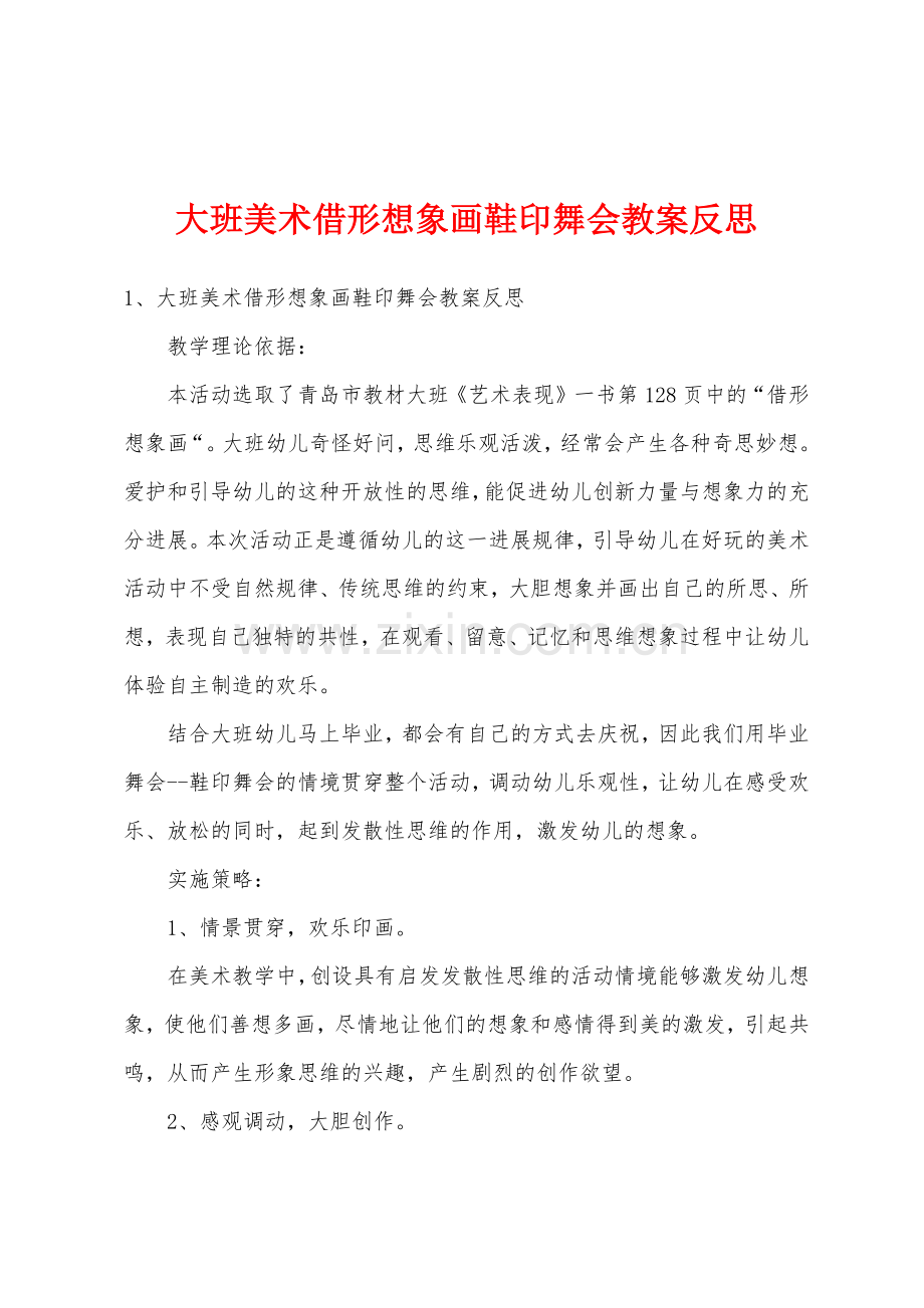 大班美术借形想象画鞋印舞会教案反思.docx_第1页