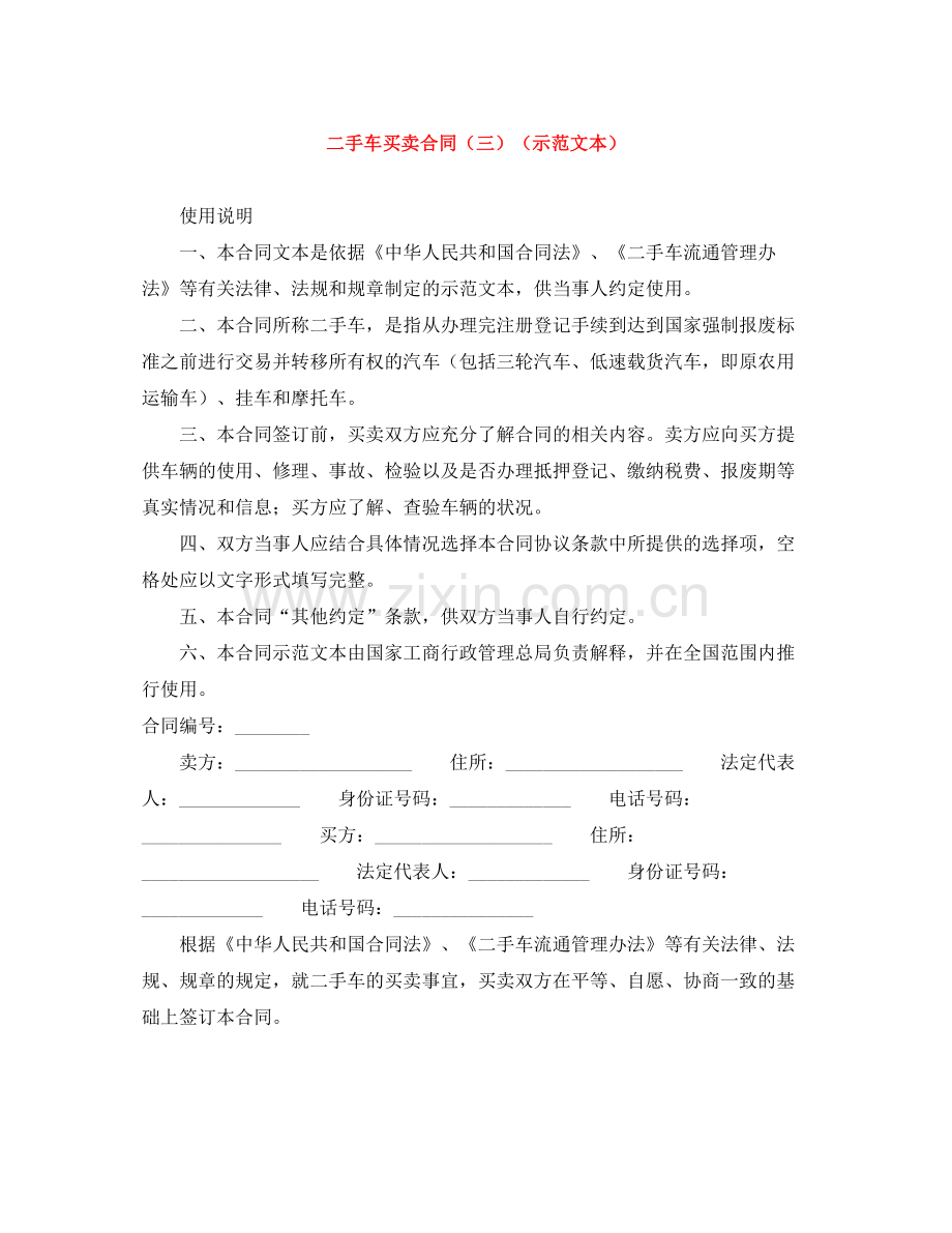 二手车买卖合同（三）（示范文本）.docx_第1页