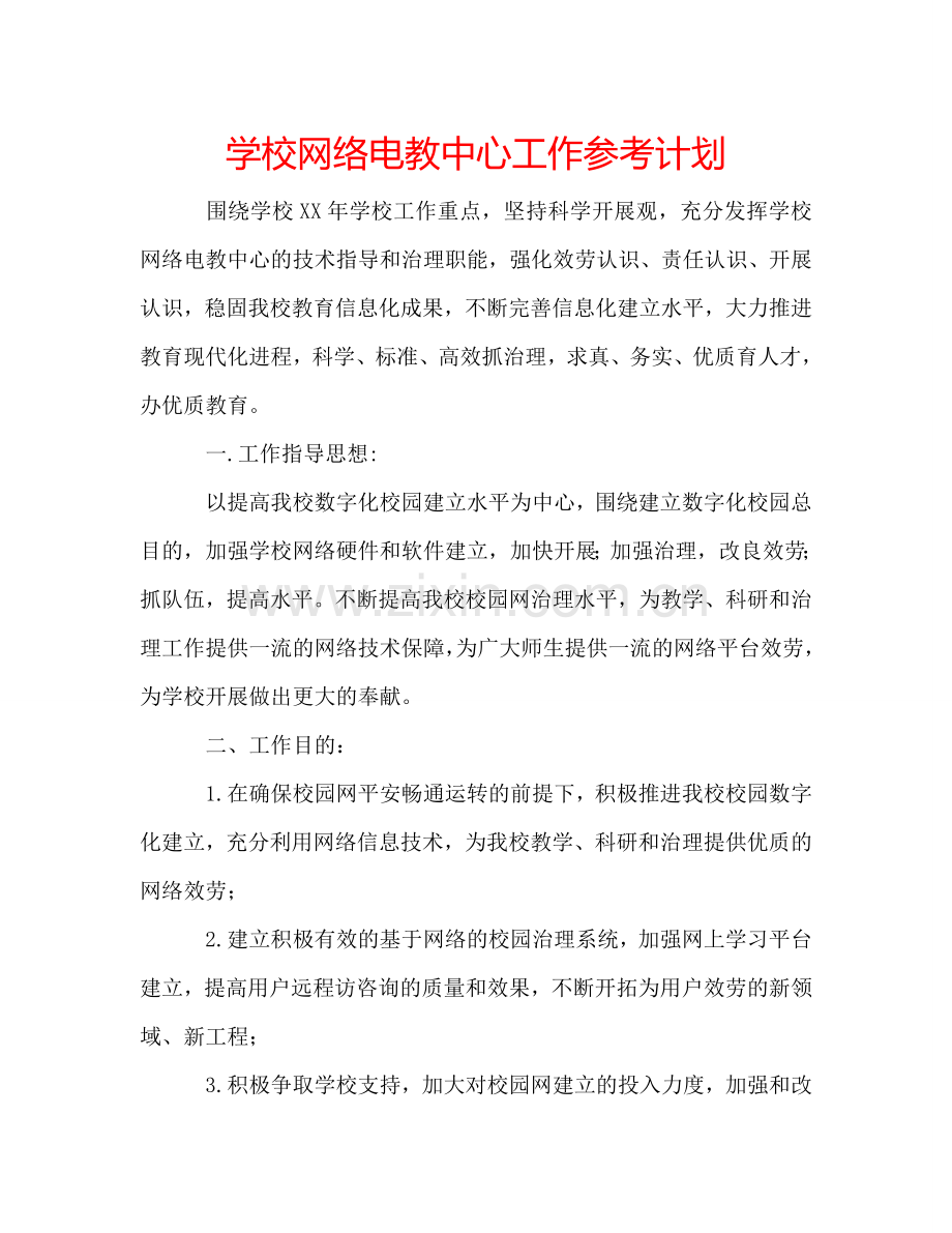 学校网络电教中心工作参考计划.doc_第1页