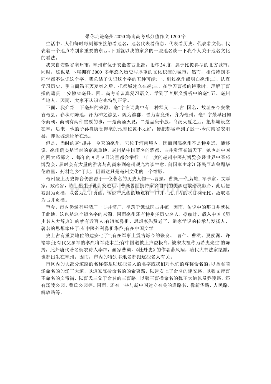 带你走进亳州-2024海南高考满分作文1200字.doc_第1页