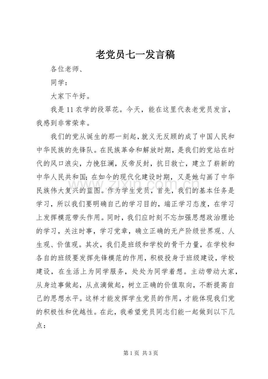 老党员七一发言稿范文.docx_第1页