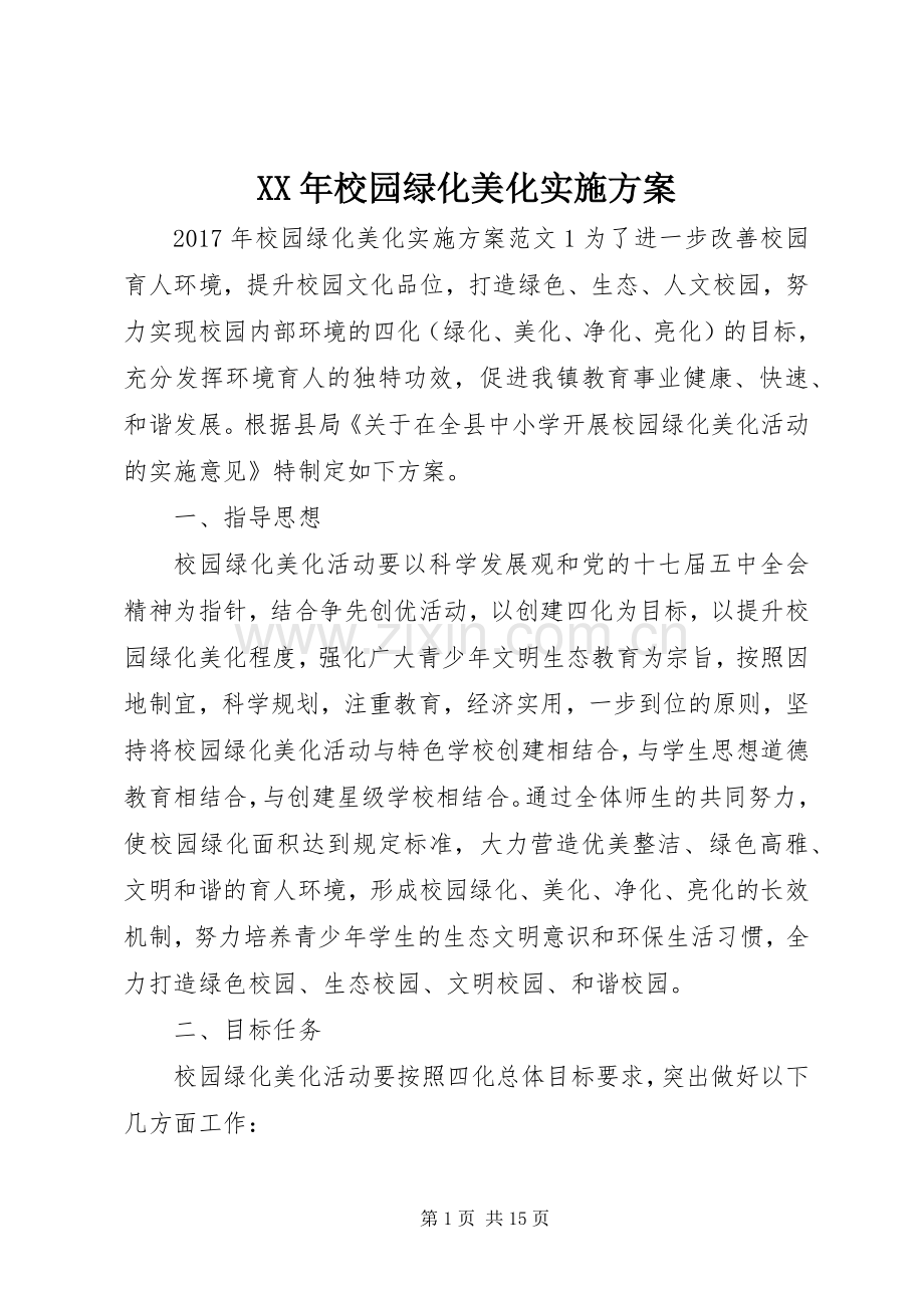 XX年校园绿化美化方案 .docx_第1页