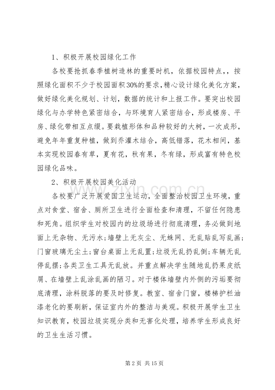 XX年校园绿化美化方案 .docx_第2页