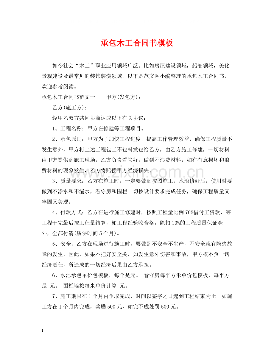 承包木工合同书模板.docx_第1页