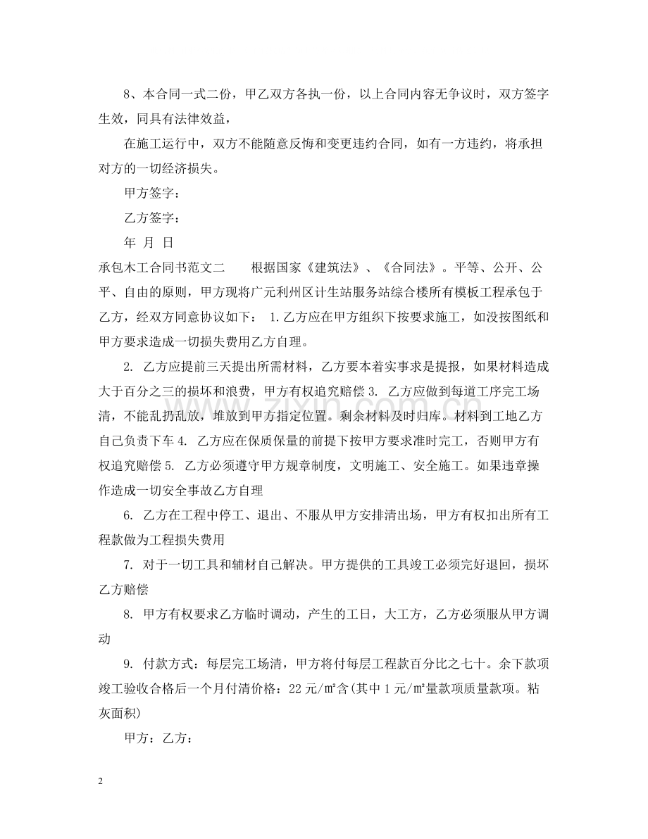 承包木工合同书模板.docx_第2页