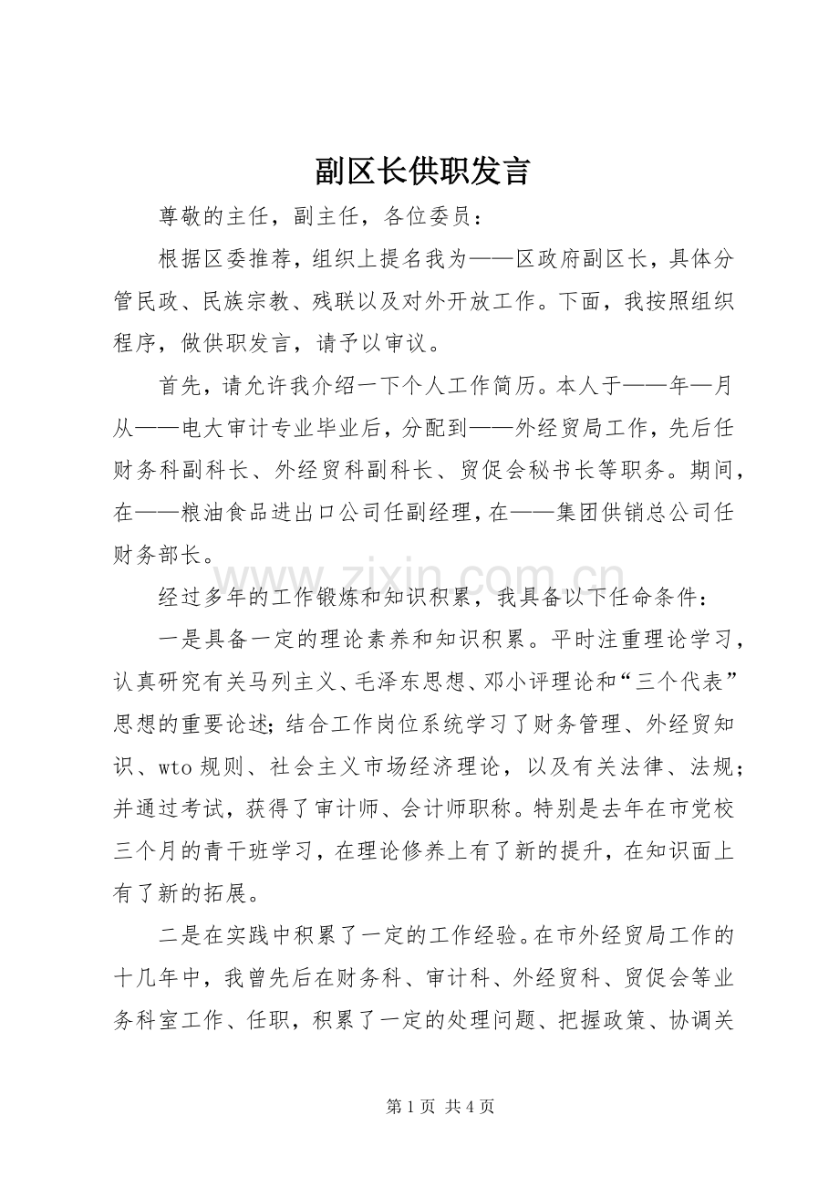 副区长供职发言.docx_第1页