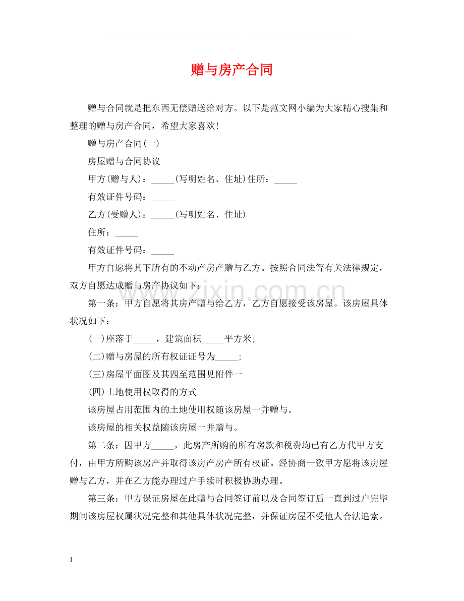 赠与房产合同.docx_第1页