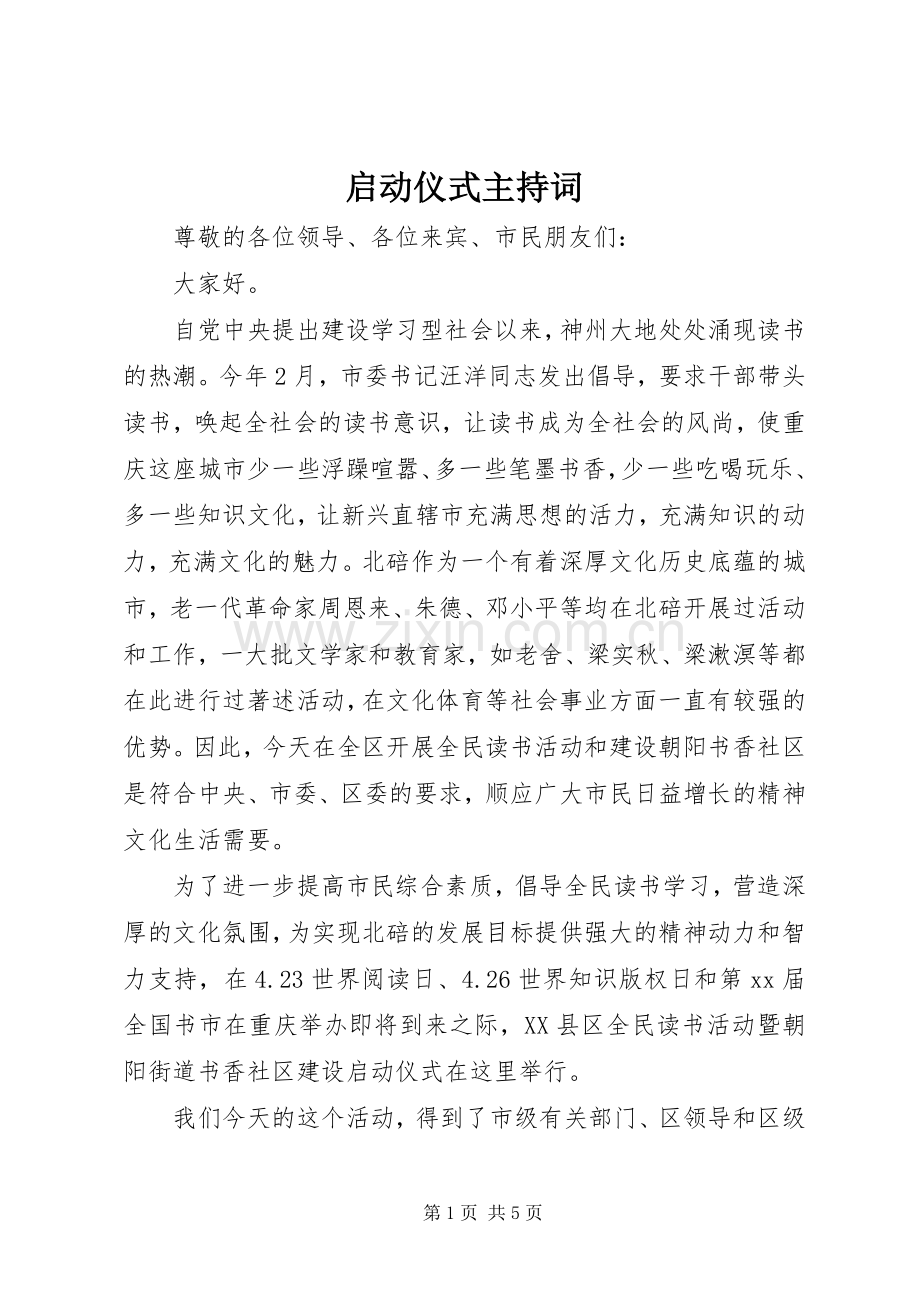 启动仪式主持词稿.docx_第1页