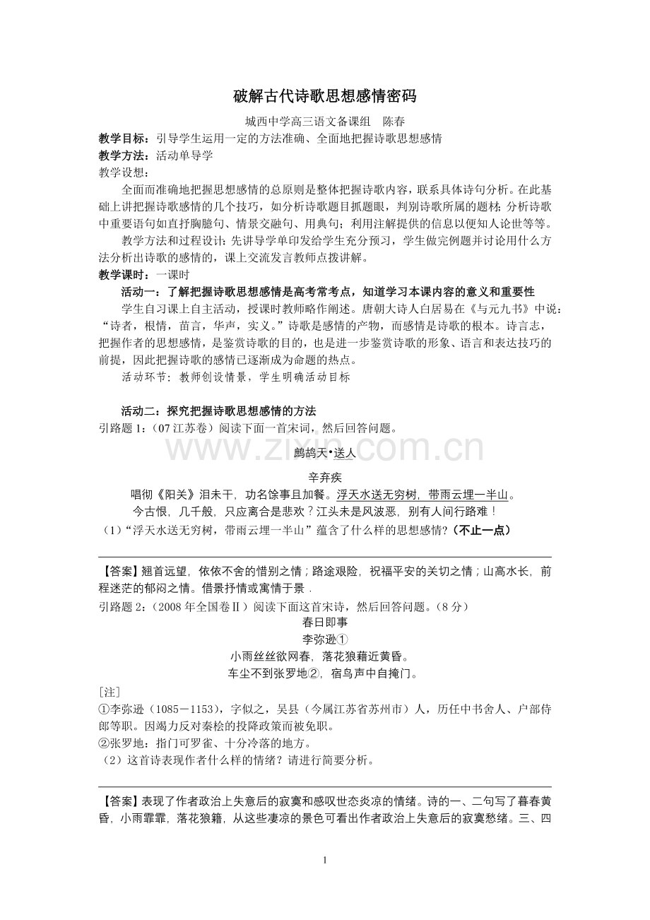 破解诗歌思想感情密码教案.doc_第1页