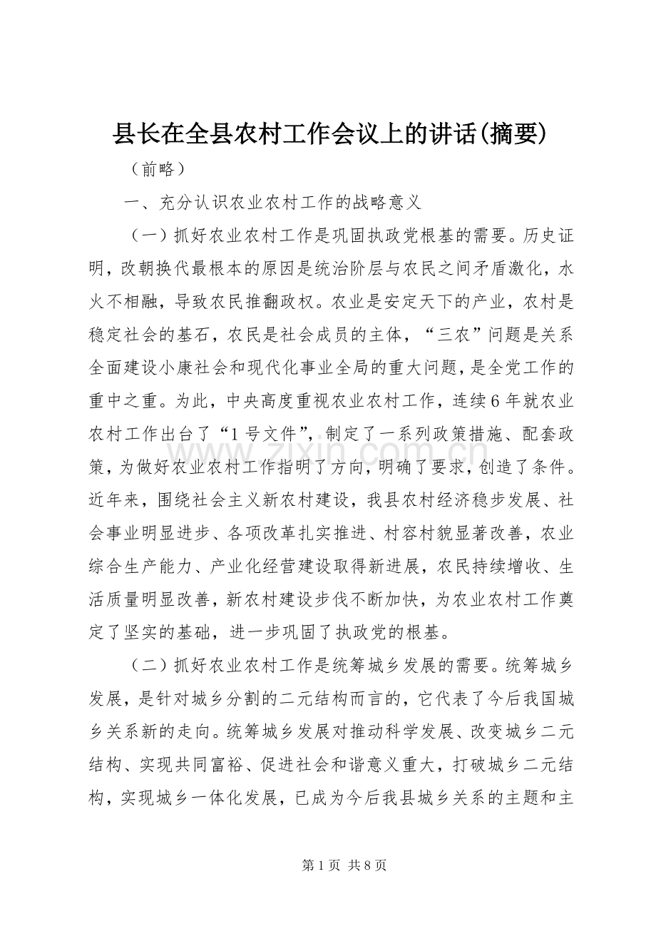 县长在全县农村工作会议上的讲话(摘要).docx_第1页