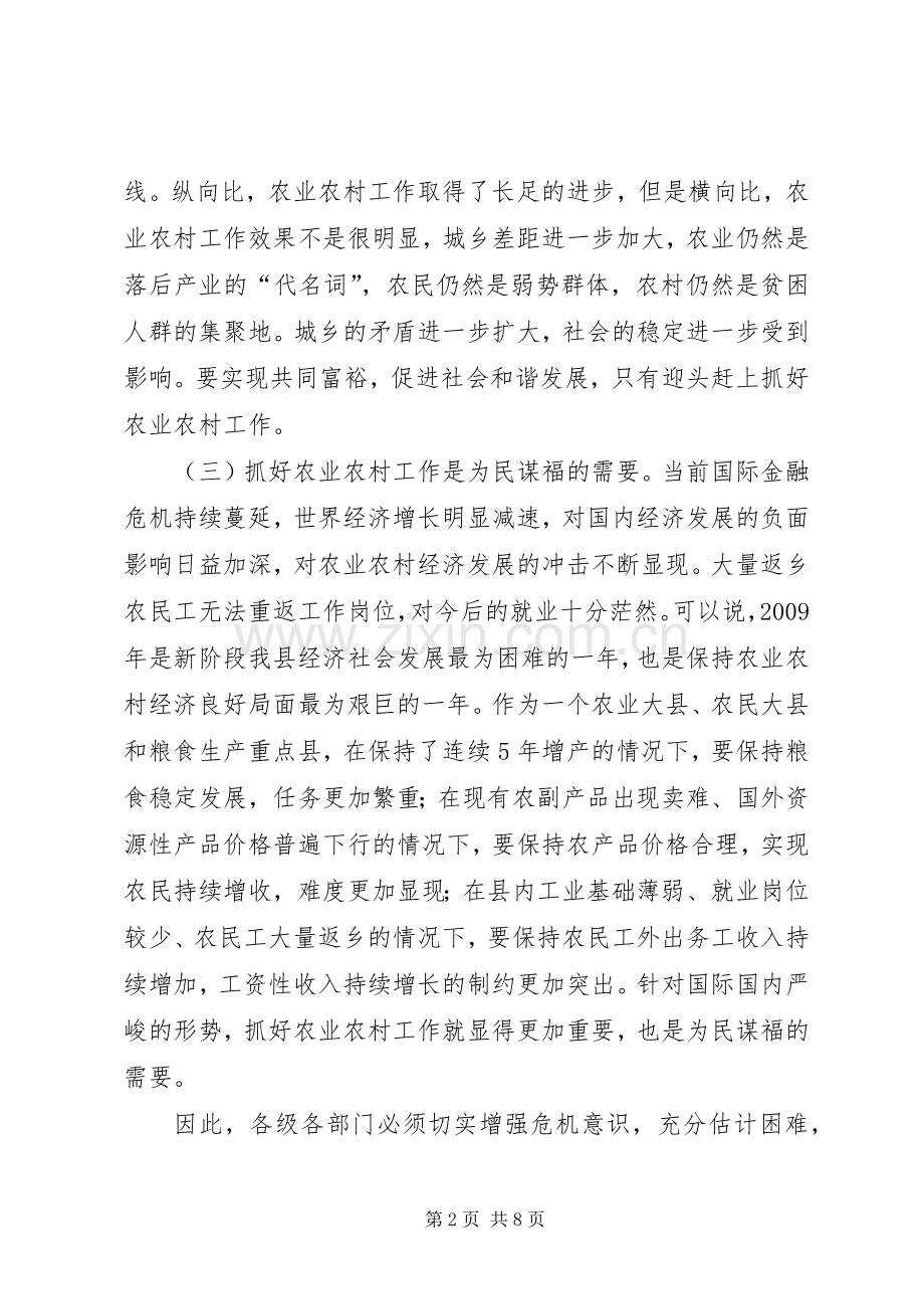 县长在全县农村工作会议上的讲话(摘要).docx_第2页