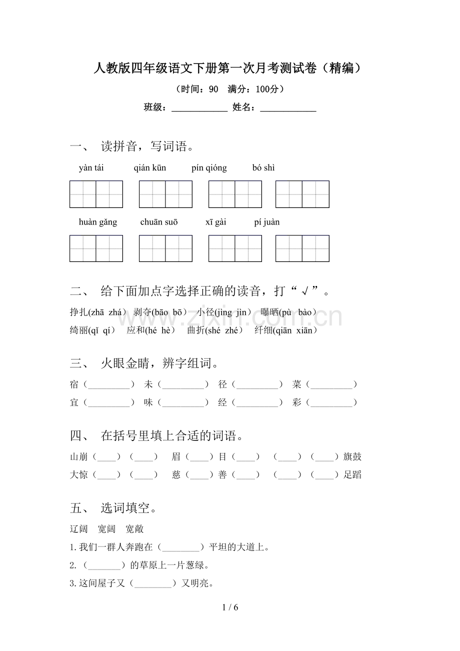 人教版四年级语文下册第一次月考测试卷(精编).doc_第1页