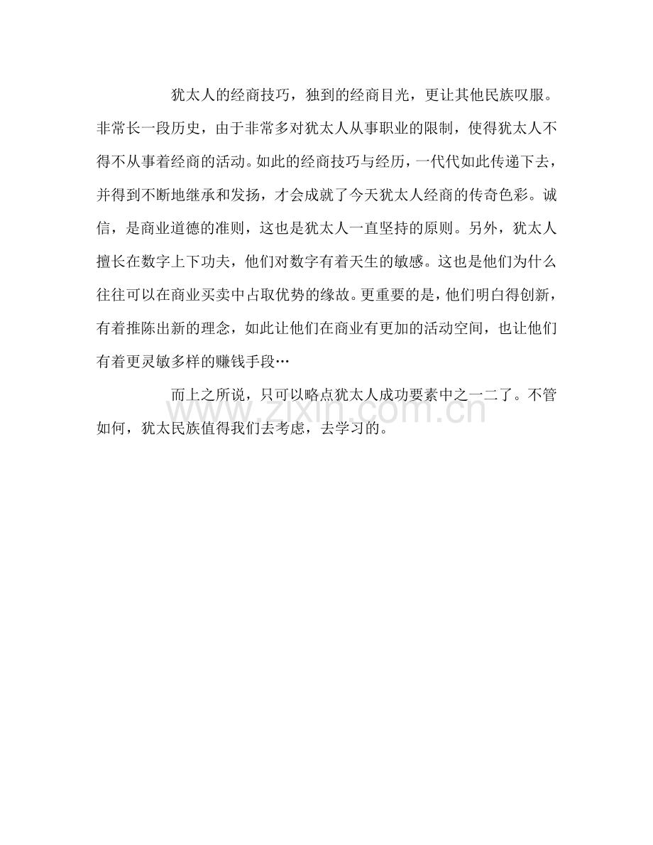 教师个人参考计划总结读《犹太人为什么成功》有感.doc_第2页