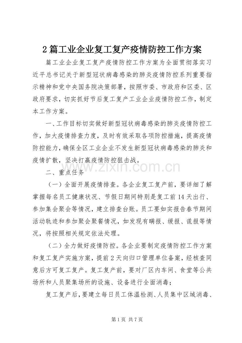 2篇工业企业复工复产疫情防控工作实施方案.docx_第1页