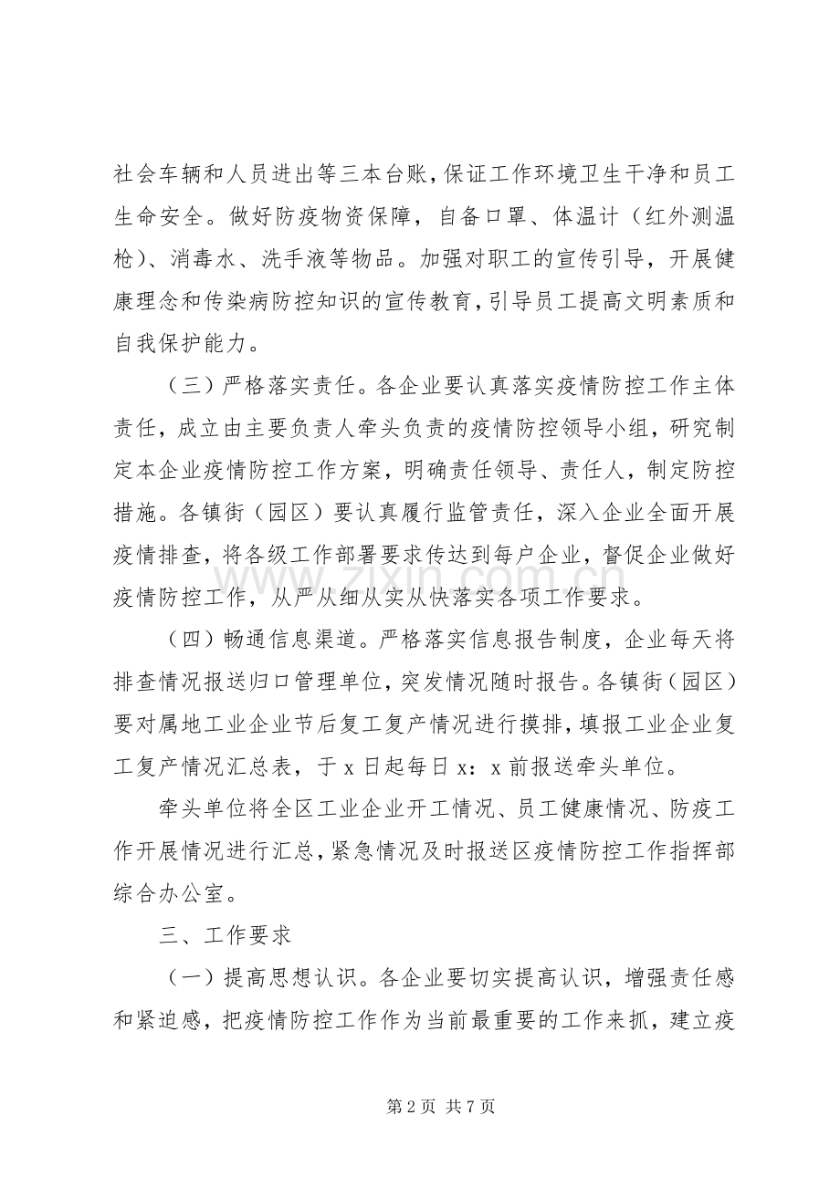 2篇工业企业复工复产疫情防控工作实施方案.docx_第2页